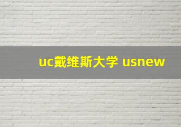 uc戴维斯大学 usnew